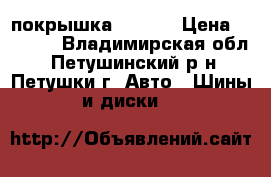 покрышка  nexen › Цена ­ 4 000 - Владимирская обл., Петушинский р-н, Петушки г. Авто » Шины и диски   